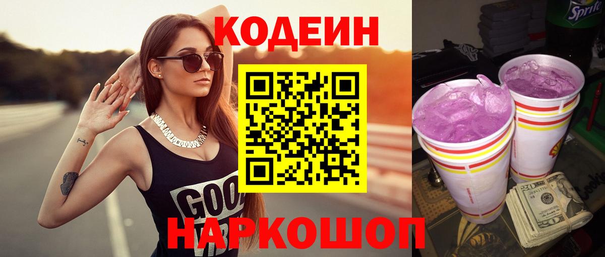 Кодеин напиток Lean (лин) Волжск